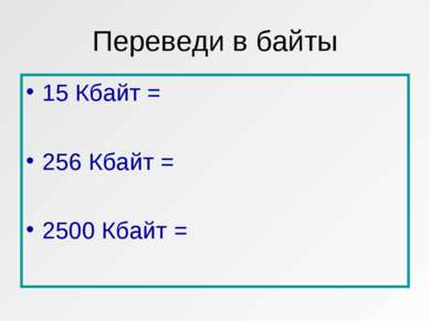 Переведи в байты 15 Кбайт = 256 Кбайт = 2500 Кбайт =