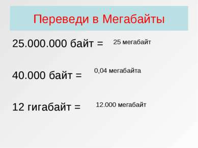 Переведи в Мегабайты 25.000.000 байт = 40.000 байт = 12 гигабайт = 25 мегабай...