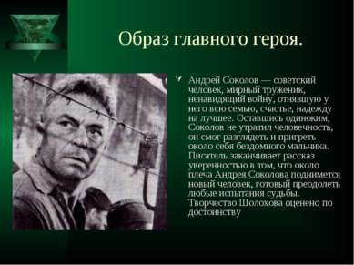 Образ главного героя. Андрей Соколов — советский человек, мирный труженик, не...