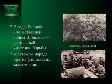 Западный фронт, 1941 В годы Великой Отечественной войны Шолохов — деятельный ...