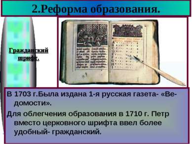 2.Реформа образования. В 1703 г.Была издана 1-я русская газета- «Ве-домости»....