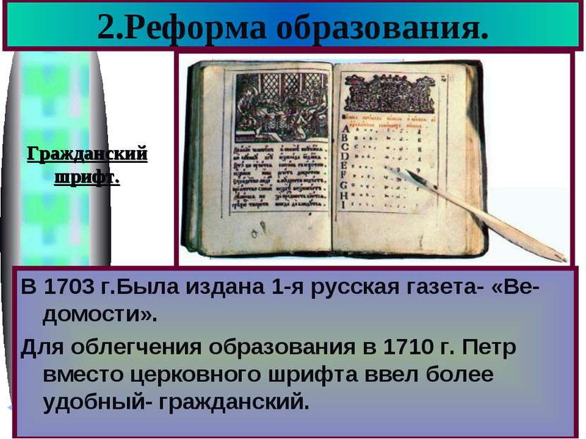 2.Реформа образования. В 1703 г.Была издана 1-я русская газета- «Ве-домости»....
