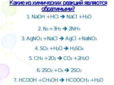 Какие из химических реакций являются обратимыми? 1. NaOH + HCl NaCl + H2O 2. ...