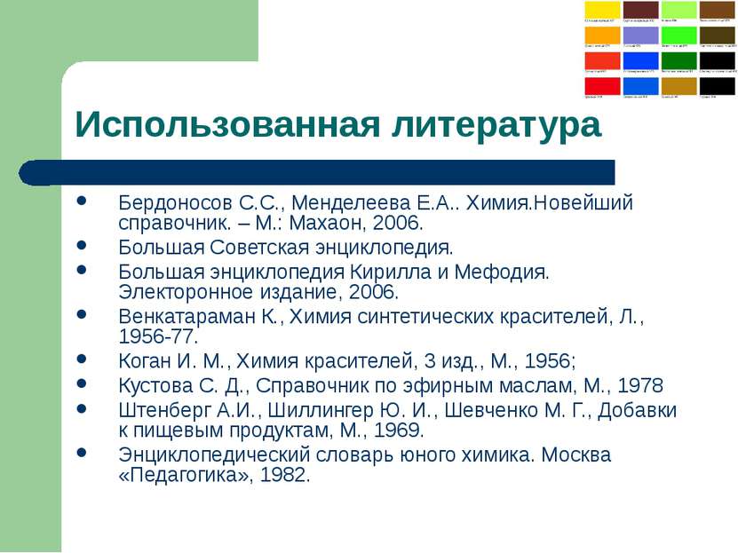 Использованная литература Бердоносов С.С., Менделеева Е.А.. Химия.Новейший сп...