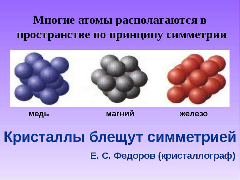 Многие атомы располагаются в пространстве по принципу симметрии магний железо...