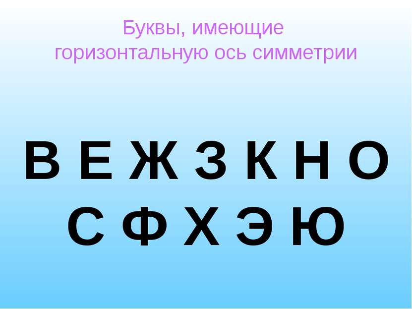 Буквы, имеющие горизонтальную ось симметрии В Е Ж З К Н О С Ф Х Э Ю