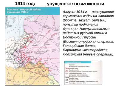 1914 год: Август 1914 г. – наступление германских войск на Западном фронте, з...