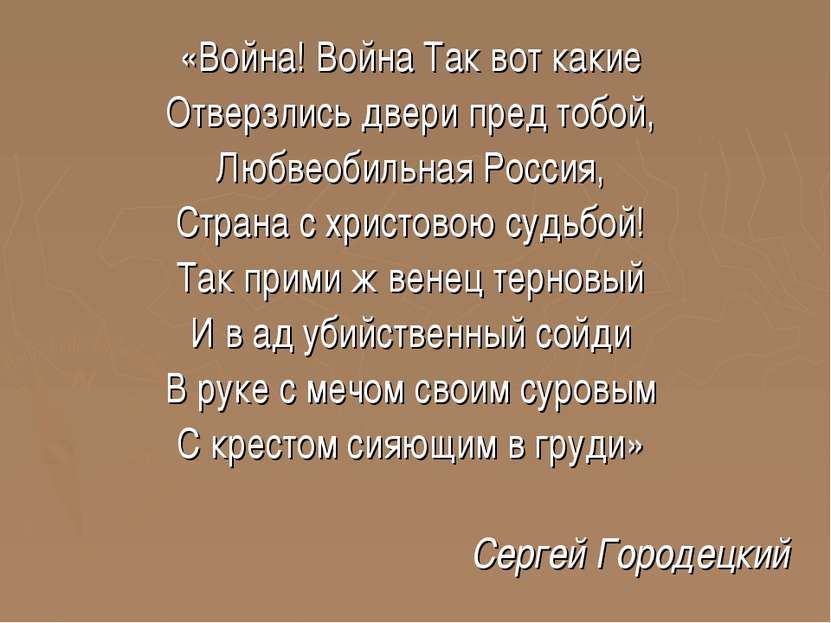 «Война! Война Так вот какие Отверзлись двери пред тобой, Любвеобильная Россия...