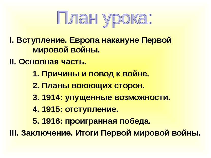 I. Вступление. Европа накануне Первой мировой войны. II. Основная часть. 1. П...