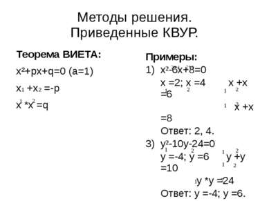 Методы решения. Приведенные КВУР. Теорема ВИЕТА: x²+px+q=0 (a=1) x1 +x2 =-p x...