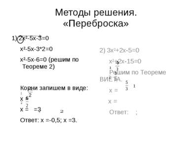 Методы решения. «Переброска» 1) 2x²-5x-3=0 x²-5x-3*2=0 x²-5x-6=0 (решим по Те...