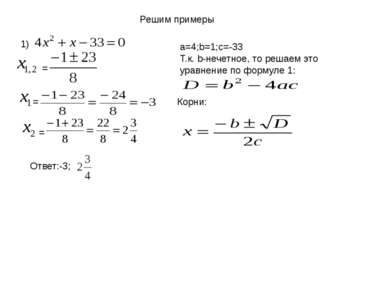 Решим примеры 1) a=4;b=1;c=-33 Т.к. b-нечетное, то решаем это уравнение по фо...