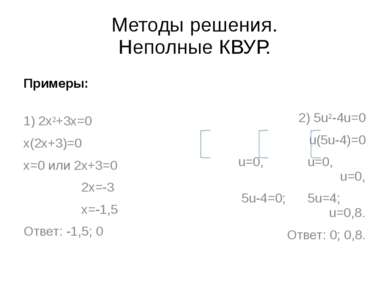 Методы решения. Неполные КВУР. 1) 2x²+3x=0 x(2x+3)=0 x=0 или 2x+3=0 2x=-3 x=-...