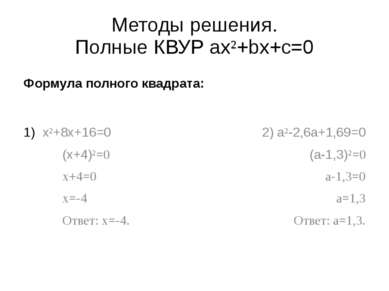 Методы решения. Полные КВУР ax²+bx+c=0 Формула полного квадрата: x²+8x+16=0 (...