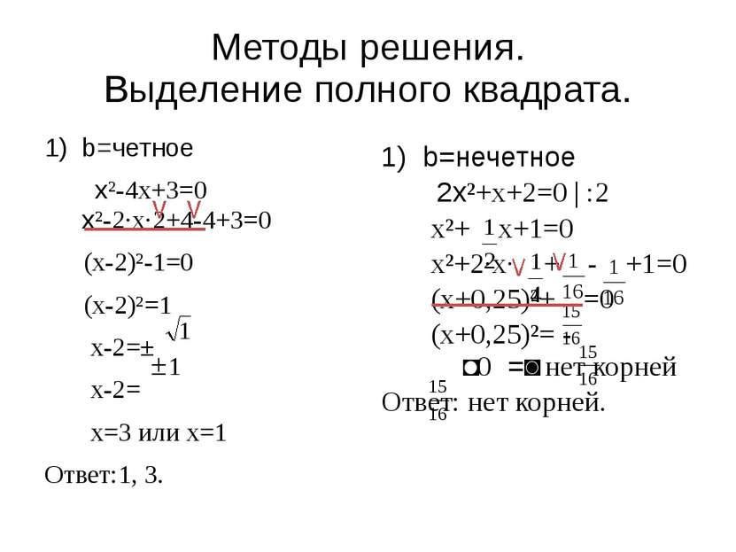 Методы решения. Выделение полного квадрата. b=четное x²-4x+3=0 x²-2·x·2+4-4+3...