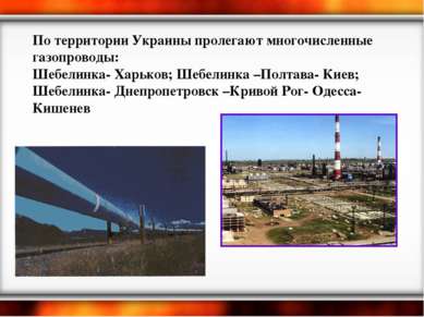 По территории Украины пролегают многочисленные газопроводы: Шебелинка- Харько...