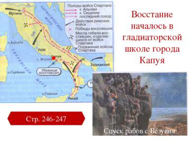Восстание началось в гладиаторской школе города Капуя Стр. 246-247 Спуск рабо...