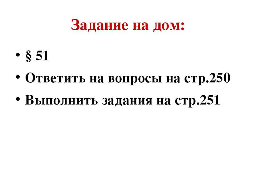 Задание на дом: § 51 Ответить на вопросы на стр.250 Выполнить задания на стр.251