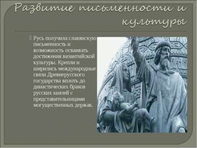 Русь получила славянскую письменность и возможность осваивать достижения виза...