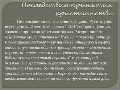 Цивилизационное значение крещения Руси трудно переоценить. Известный филолог ...