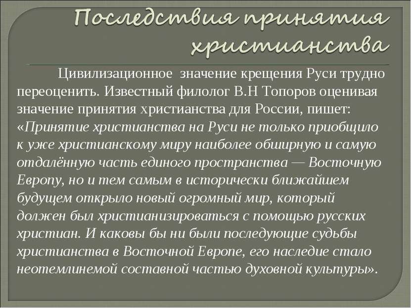 Цивилизационное значение крещения Руси трудно переоценить. Известный филолог ...