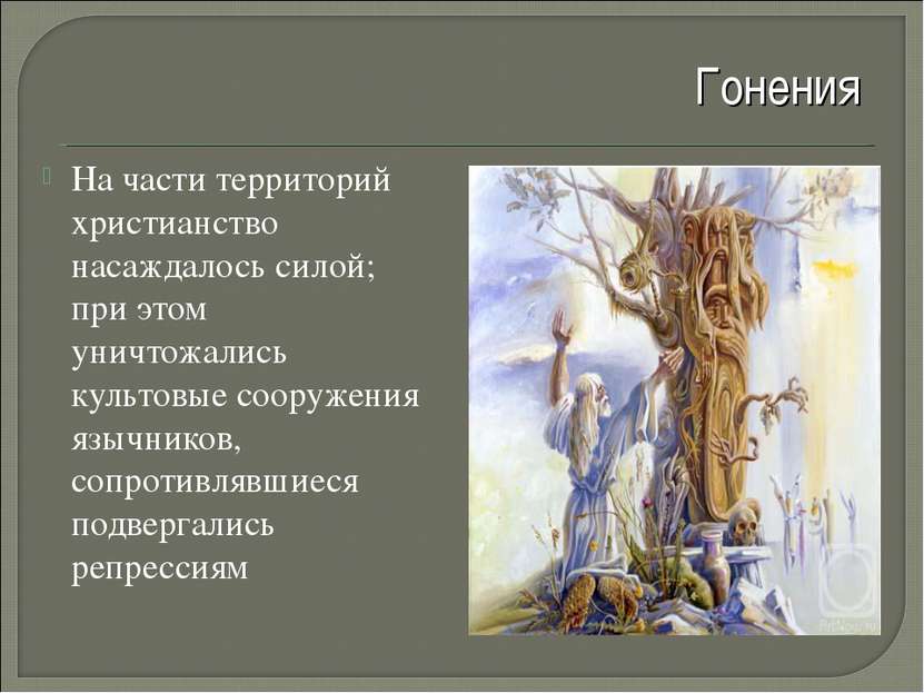 На части территорий христианство насаждалось силой; при этом уничтожались кул...