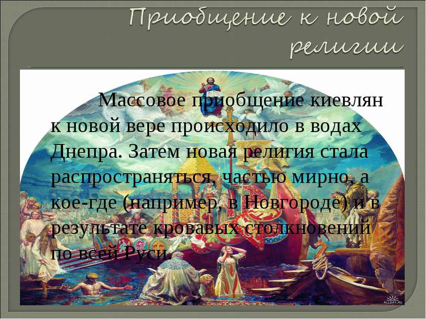 Массовое приобщение киевлян к новой вере происходило в водах Днепра. Затем но...