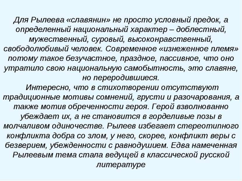 Для Рылеева «славянин» не просто условный предок, а определенный национальный...