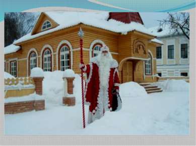 Давайте заглянем внутрь терема Деда Мороза, в его широкие и светлые палаты.