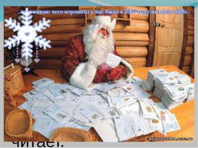 Дед Мороз работает в своем кабинете каждый день - почту разбирает, письма чит...