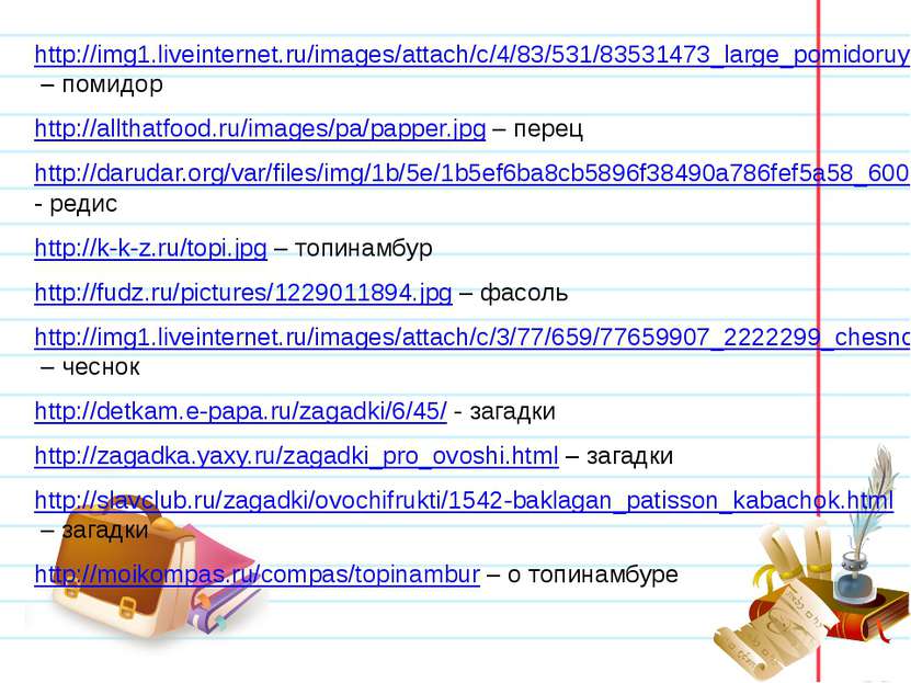 http://img1.liveinternet.ru/images/attach/c/4/83/531/83531473_large_pomidoruy...