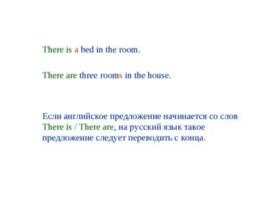 There is a bed in the room. There are three rooms in the house. Если английск...