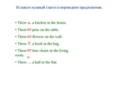 Вставьте нужный глагол и переведите предложения. There … a kitchen in the hou...
