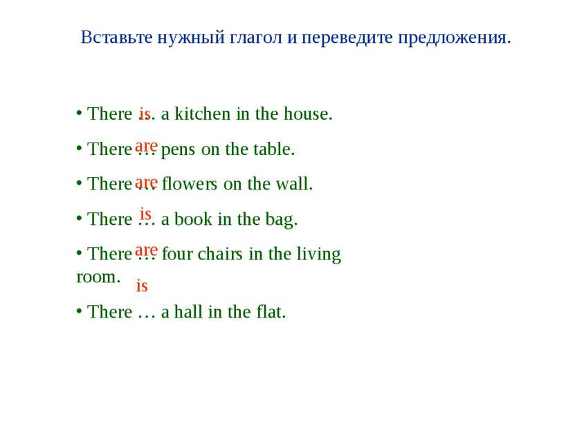 Вставьте нужный глагол и переведите предложения. There … a kitchen in the hou...