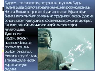 Буддизм – это философия, построенная на учениях Будды. Гаутама Будда родился ...