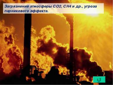 Загрязнение атмосферы СО2, СН4 и др., угроза парникового эффекта.