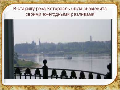 В старину река Которосль была знаменита своими ежегодными разливами