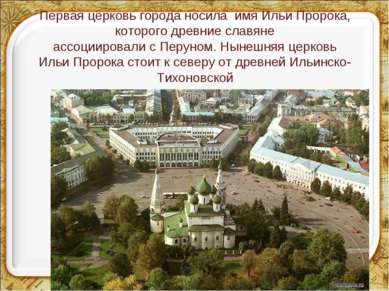 Первая церковь города носила имя Ильи Пророка, которого древние славяне ассоц...