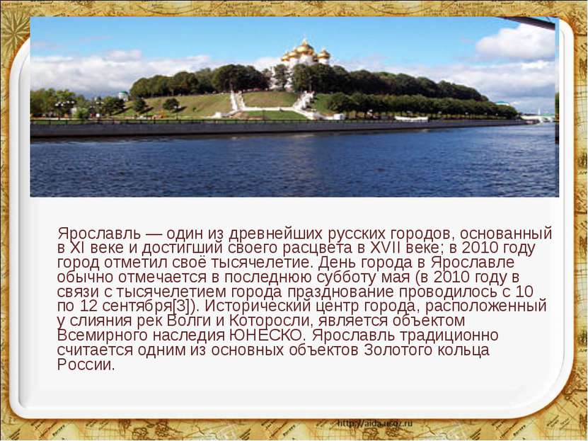 Ярославль — один из древнейших русских городов, основанный в XI веке и достиг...