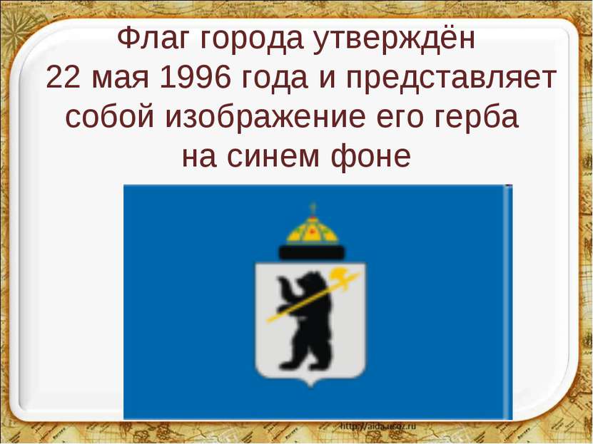 Флаг города утверждён 22 мая 1996 года и представляет собой изображение его г...