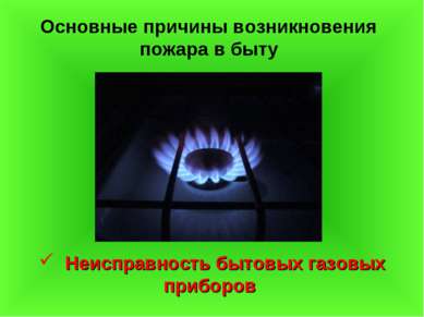 Основные причины возникновения пожара в быту Неисправность бытовых газовых пр...