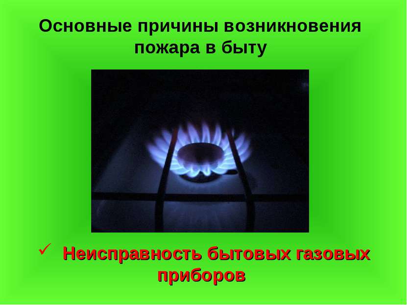 Основные причины возникновения пожара в быту Неисправность бытовых газовых пр...
