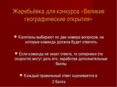 Жеребьёвка для конкурса «Великие географические открытия» Капитаны выбирают п...