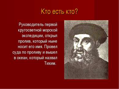 Кто есть кто? Руководитель первой кругосветной морской экспедиции, открыл про...