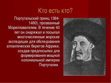 Кто есть кто? Португальский принц 1394-1460), прозванный Мореплавателем. В те...