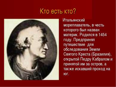 Кто есть кто? Итальянский мореплаватель, в честь которого был назван материк....