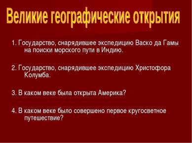 1. Государство, снарядившее экспедицию Васко да Гамы на поиски морского пути ...