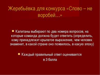 Жеребьёвка для конкурса «Слово – не воробей…» Капитаны выбирают по два номера...