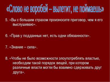 5. «Вы с большим страхом произносите приговор, чем я его выслушиваю». 6. «Пра...