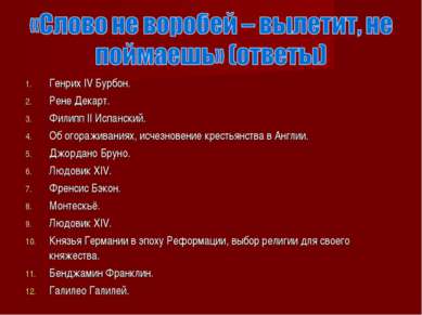 Генрих IV Бурбон. Рене Декарт. Филипп II Испанский. Об огораживаниях, исчезно...